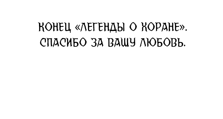 Манга Легенда о Хоране - Глава 52 Страница 46