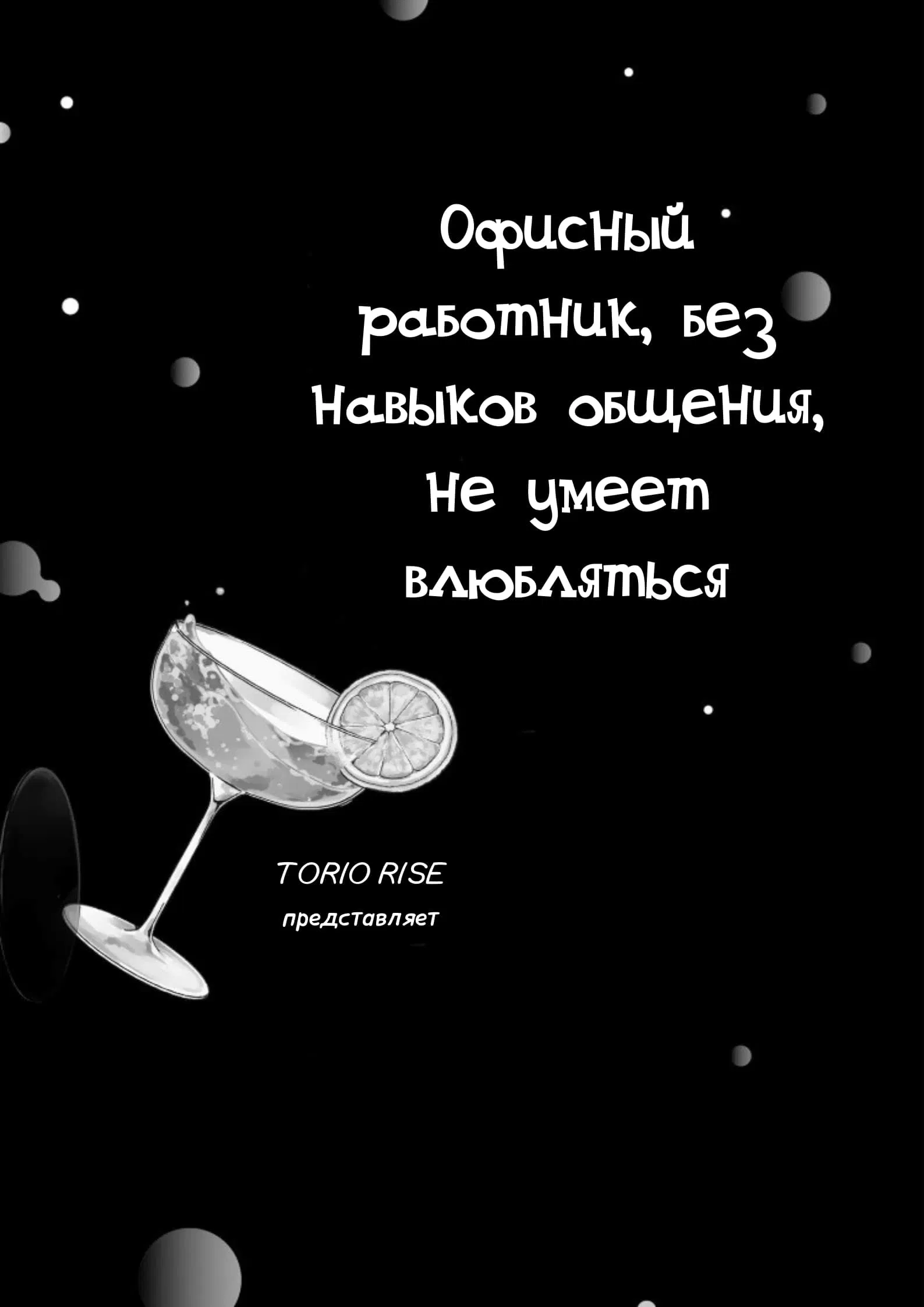 Манга Офисный работник, без навыков общения, не умеет влюбляться - Глава 1 Страница 3