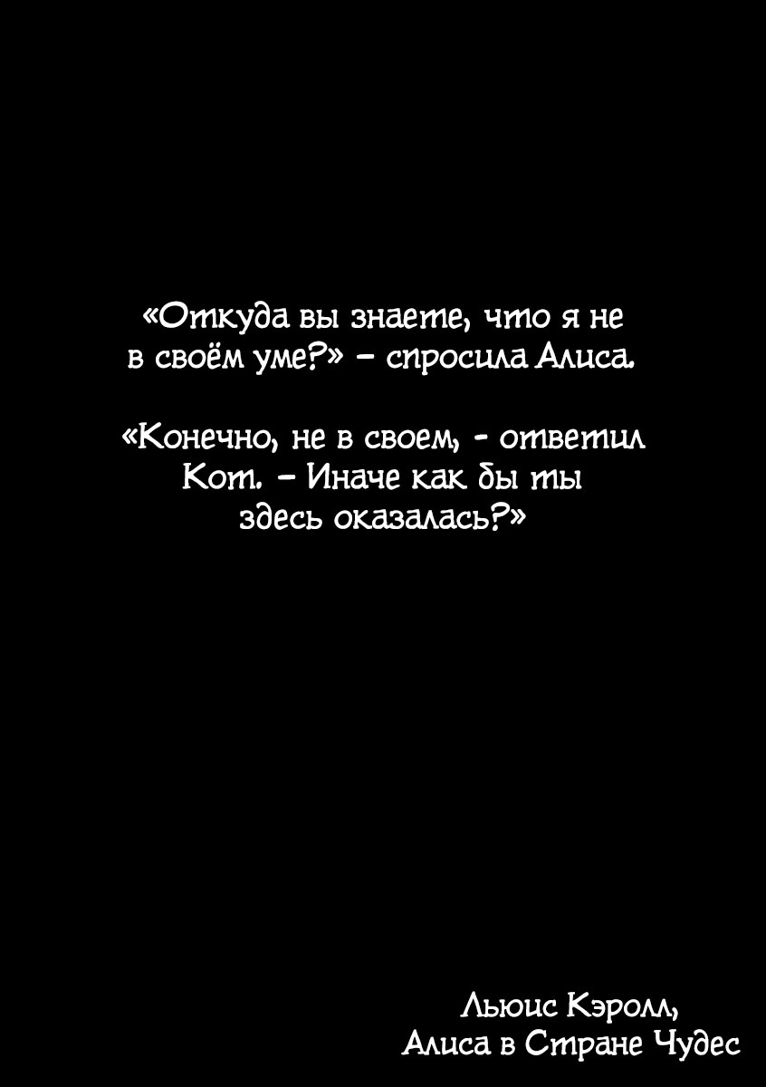 Манга Алиса в Бездорожье - Глава 12 Страница 2