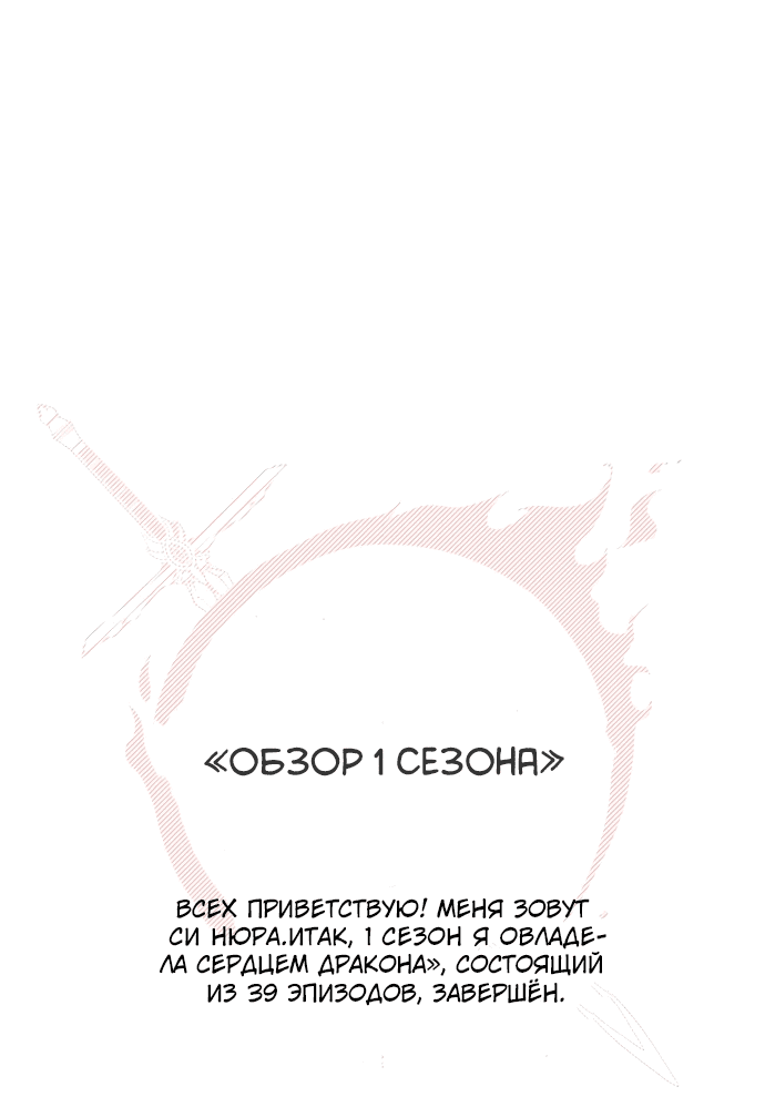 Манга Я овладела сердцем дракона - Глава 39.5 Страница 1