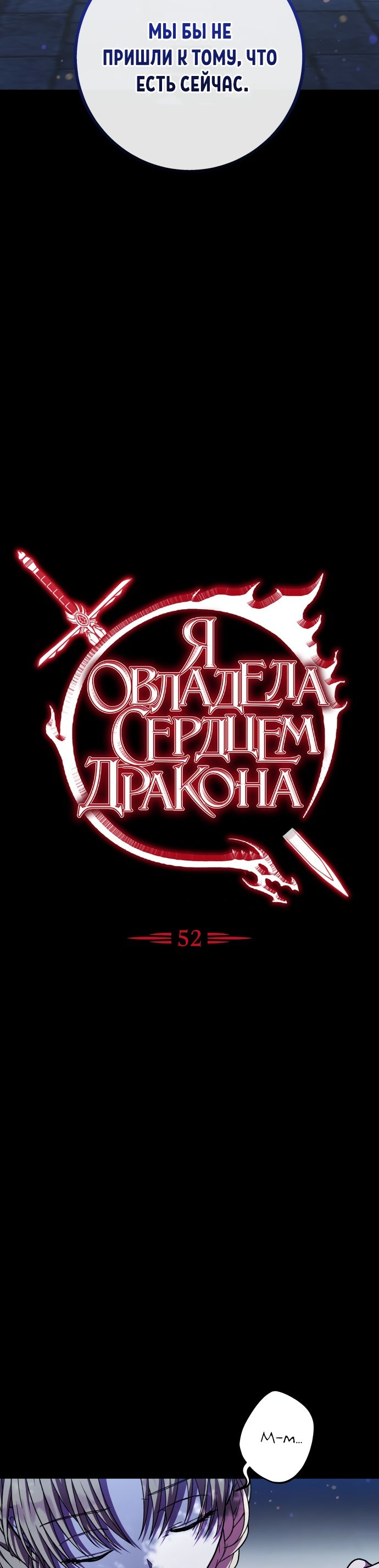 Манга Я овладела сердцем дракона - Глава 52 Страница 12