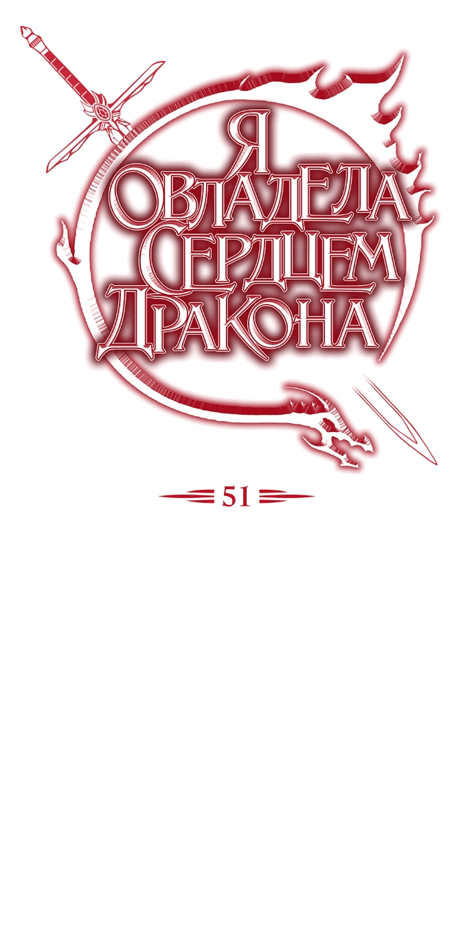 Манга Я овладела сердцем дракона - Глава 51 Страница 5