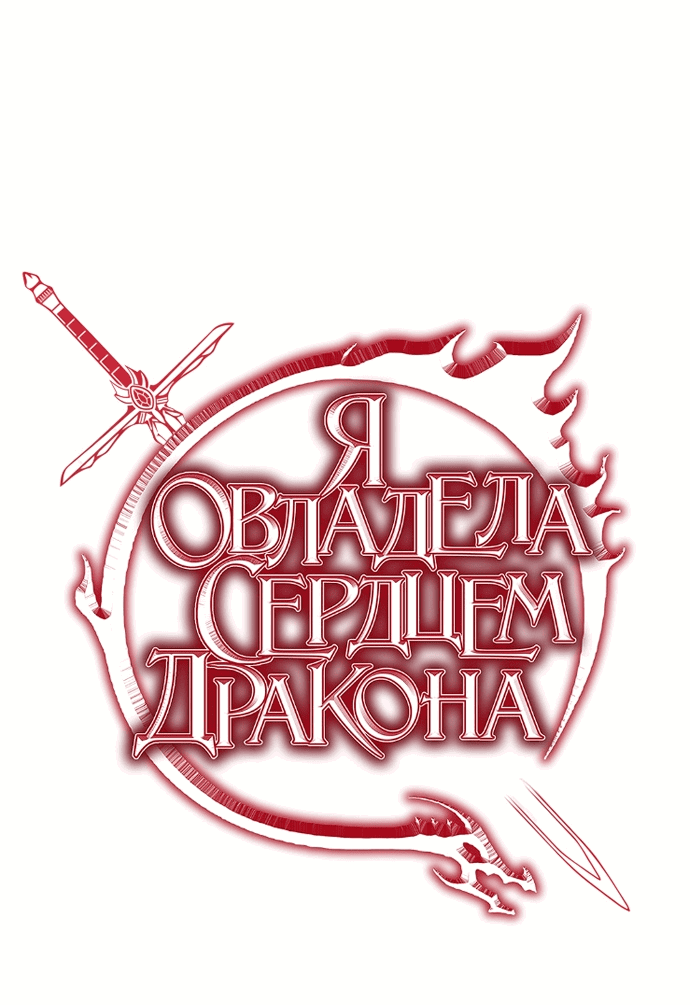 Манга Я овладела сердцем дракона - Глава 61 Страница 1