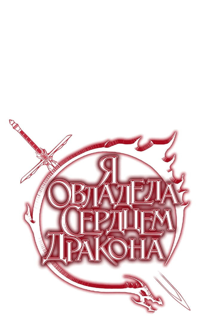 Манга Я овладела сердцем дракона - Глава 65 Страница 4