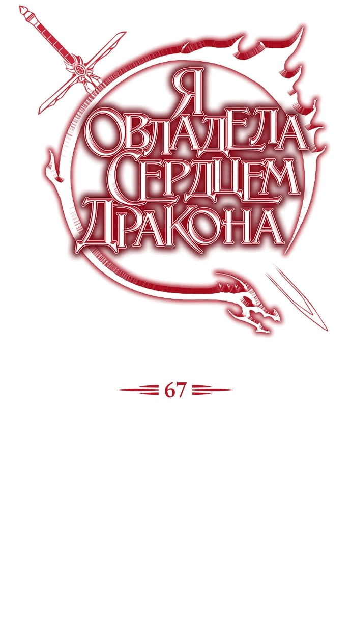 Манга Я овладела сердцем дракона - Глава 67 Страница 34