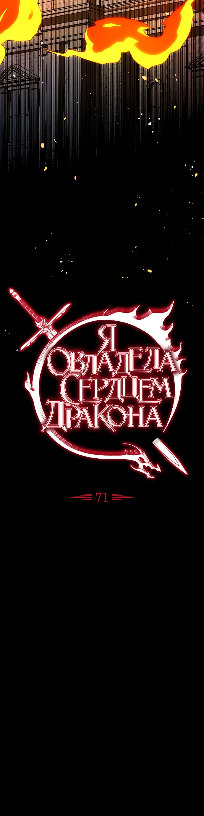 Манга Я овладела сердцем дракона - Глава 71 Страница 7