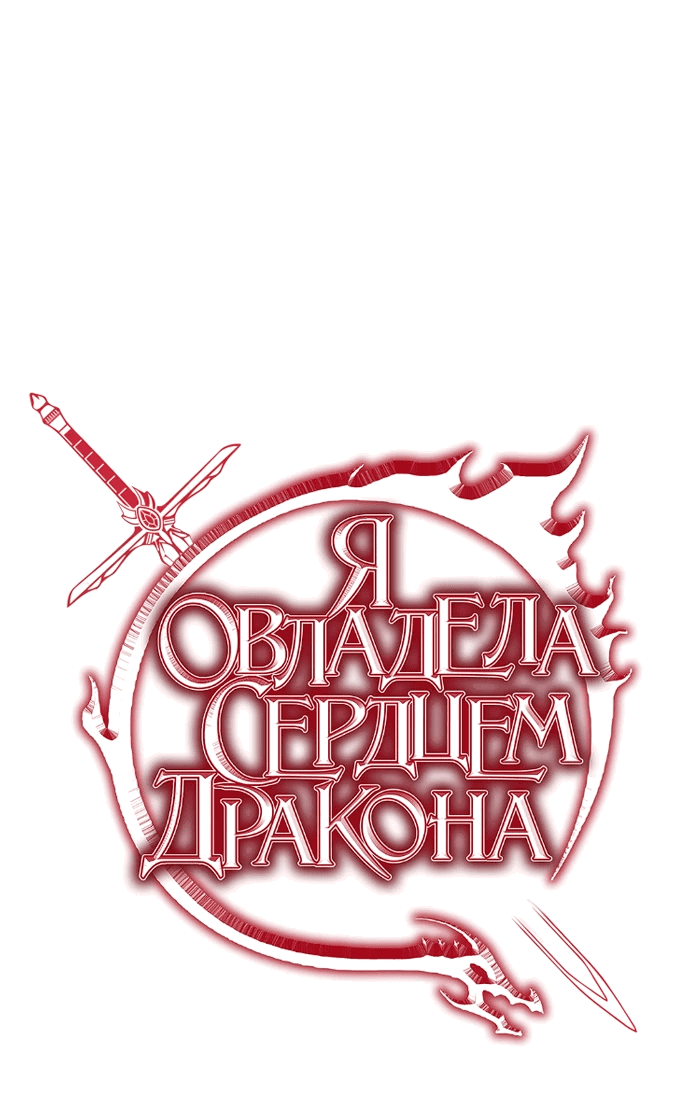 Манга Я овладела сердцем дракона - Глава 75 Страница 1