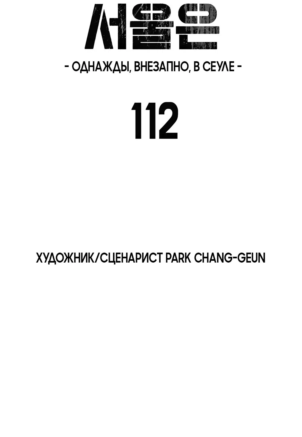 Манга Однажды, Внезапно, в Сеуле - Глава 112 Страница 10