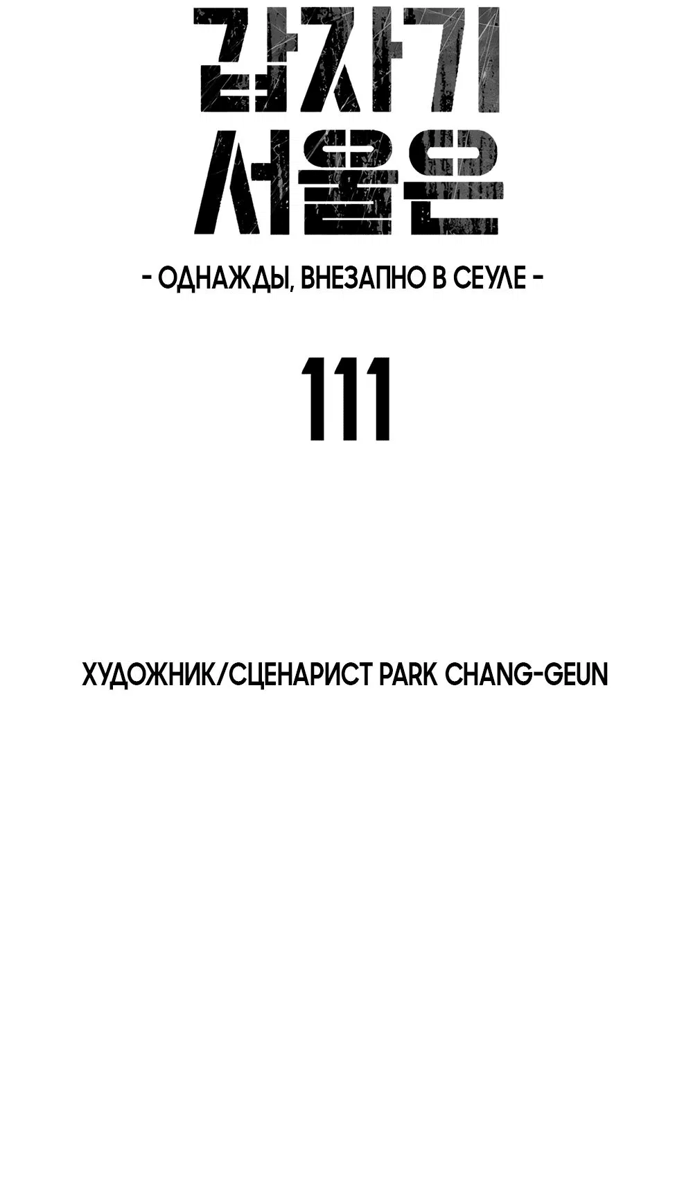 Манга Однажды, Внезапно, в Сеуле - Глава 111 Страница 25