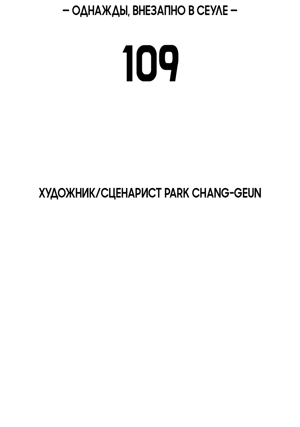 Манга Однажды, Внезапно, в Сеуле - Глава 109 Страница 24