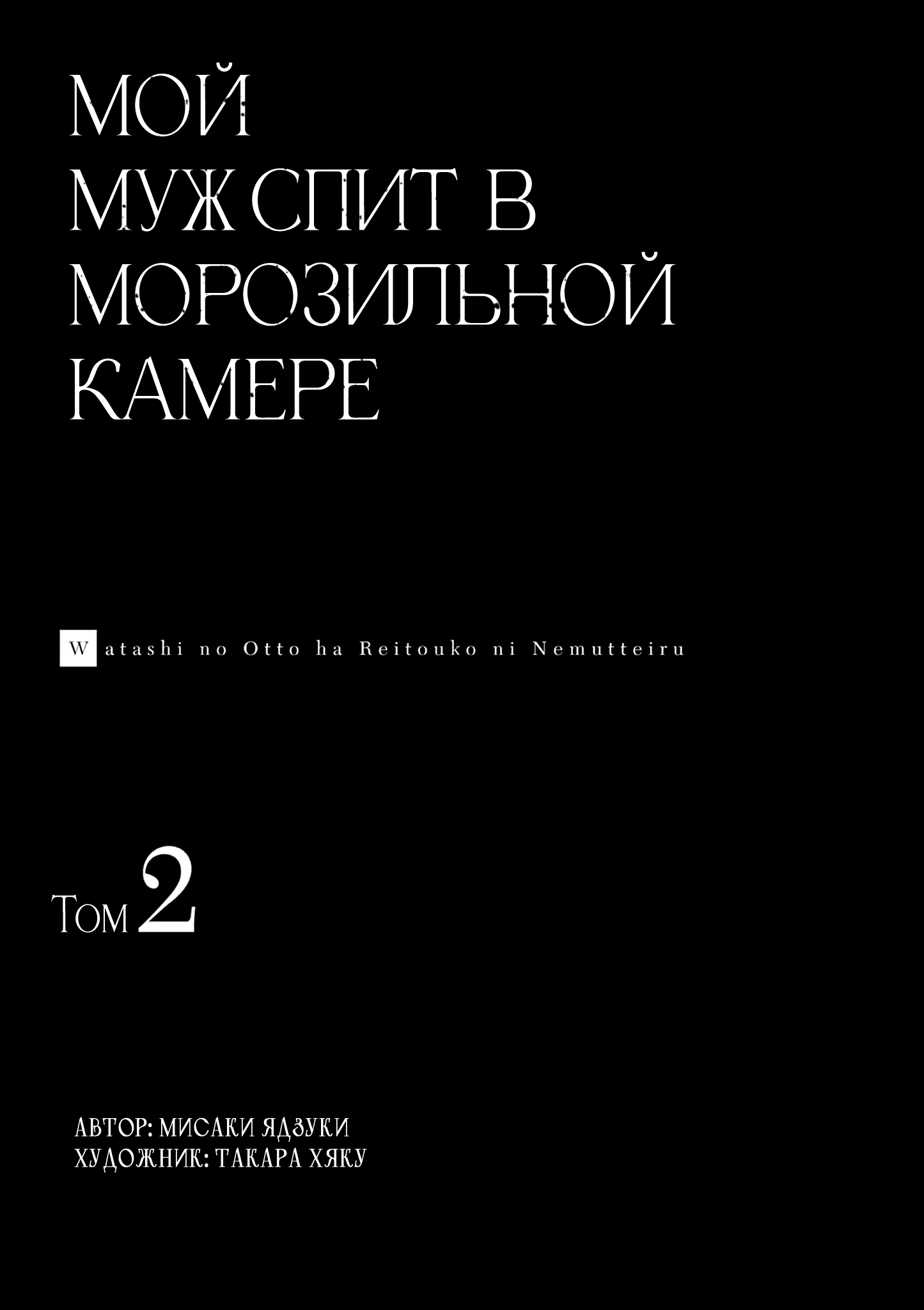 Манга Мой муж спит в морозильной камере - Глава 8 Страница 3