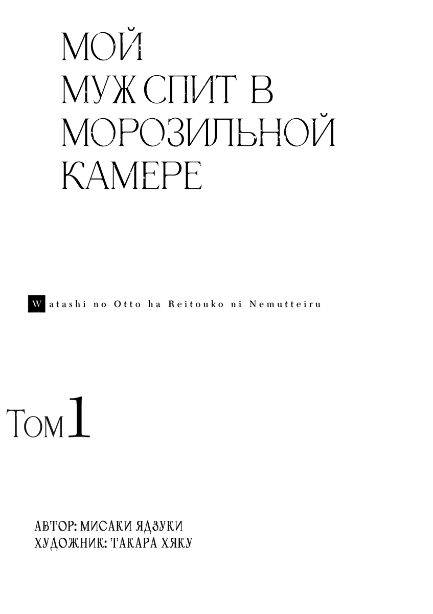 Манга Мой муж спит в морозильной камере - Глава 1 Страница 3