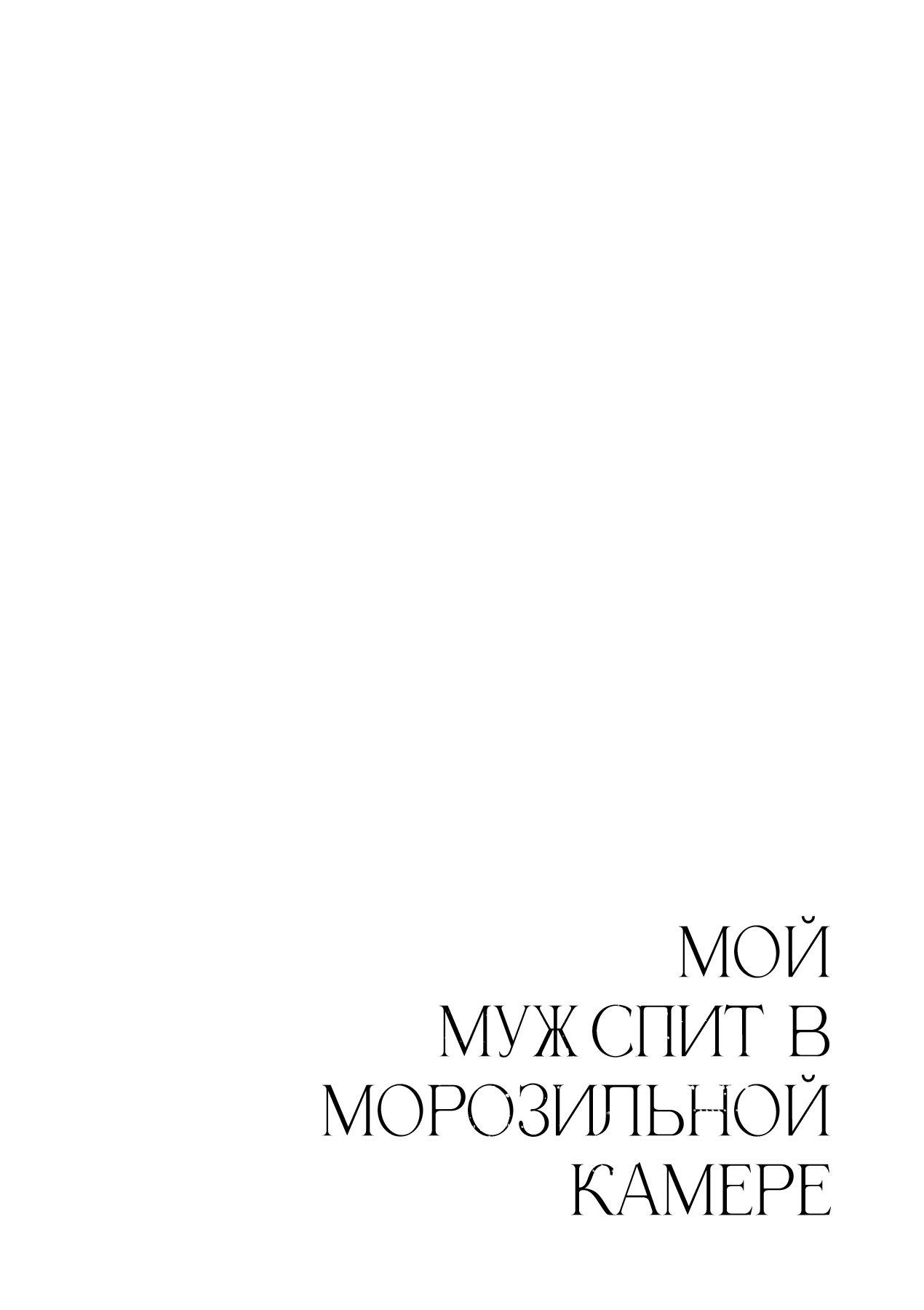 Манга Мой муж спит в морозильной камере - Глава 13 Страница 29