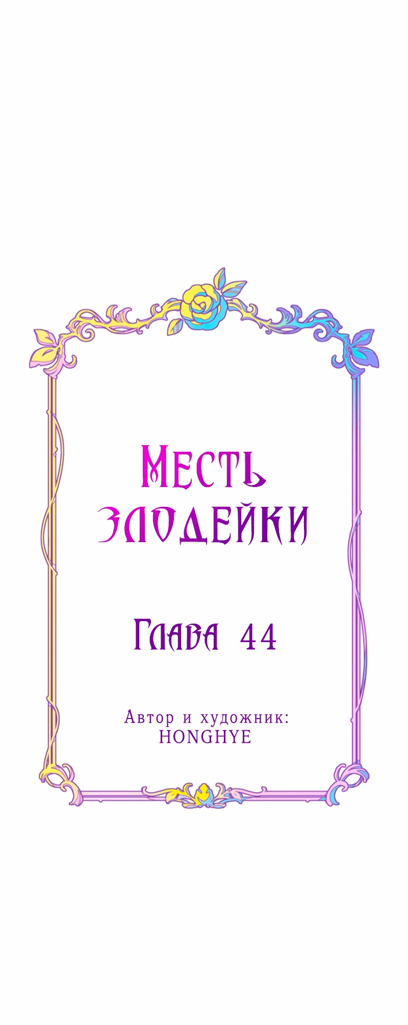 Манга Атака 18-летней злодейки - Глава 44 Страница 19