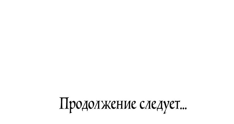 Манга Атака 18-летней злодейки - Глава 60 Страница 66