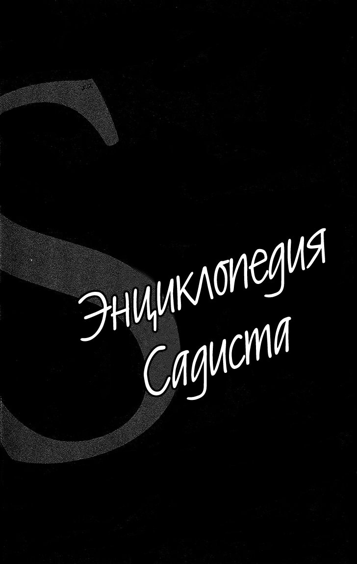 Манга Энциклопедия Садиста - Глава 1 Страница 4