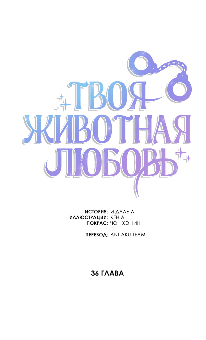 Манга Твоя животная любовь - Глава 36 Страница 34