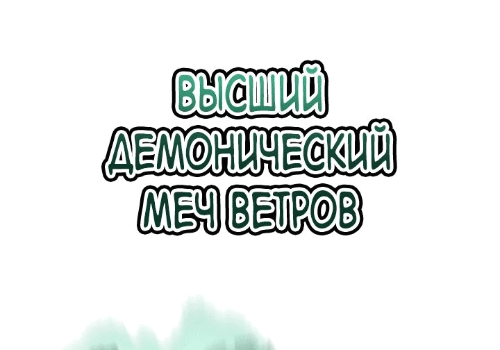 Манга Симуляция тренировки небесного демона - Глава 118 Страница 50