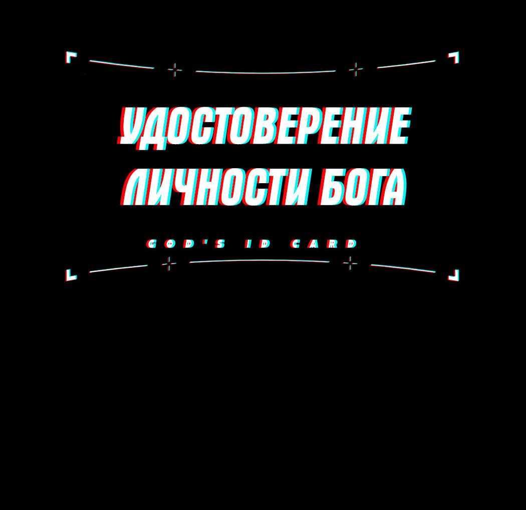 Манга Удостоверение личности Бога - Глава 56 Страница 3