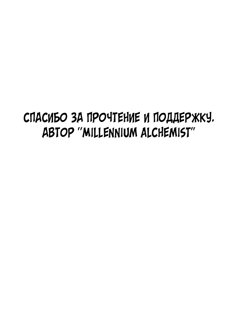 Манга Величайший алхимик - Глава 100 Страница 103