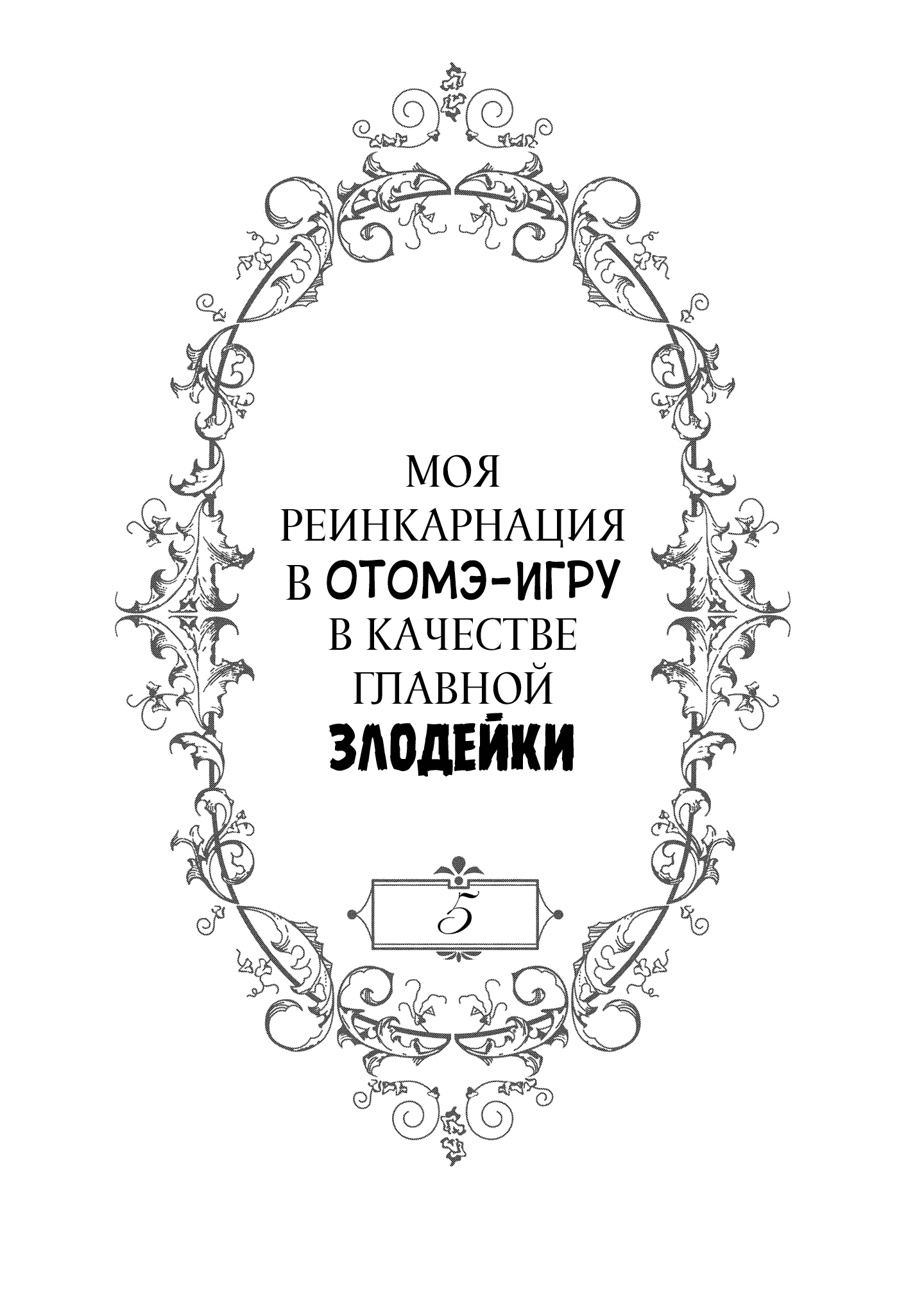 Манга Моя реинкарнация в отомэ-игре в качестве главной злодейки - Глава 23 Страница 5