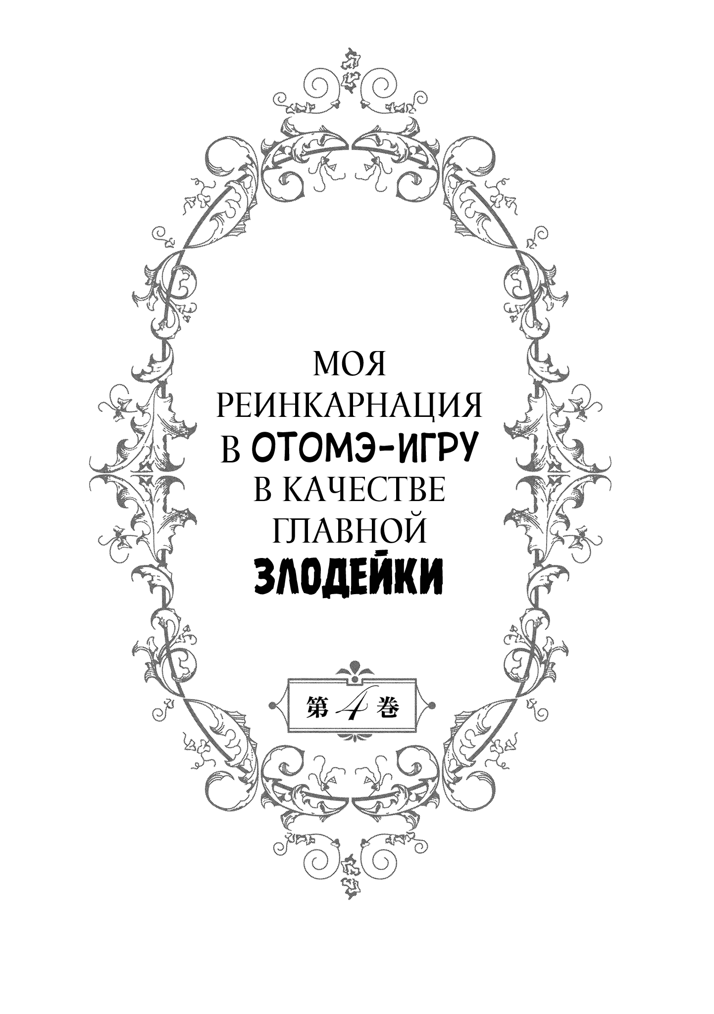 Манга Моя реинкарнация в отомэ-игре в качестве главной злодейки - Глава 18 Страница 5