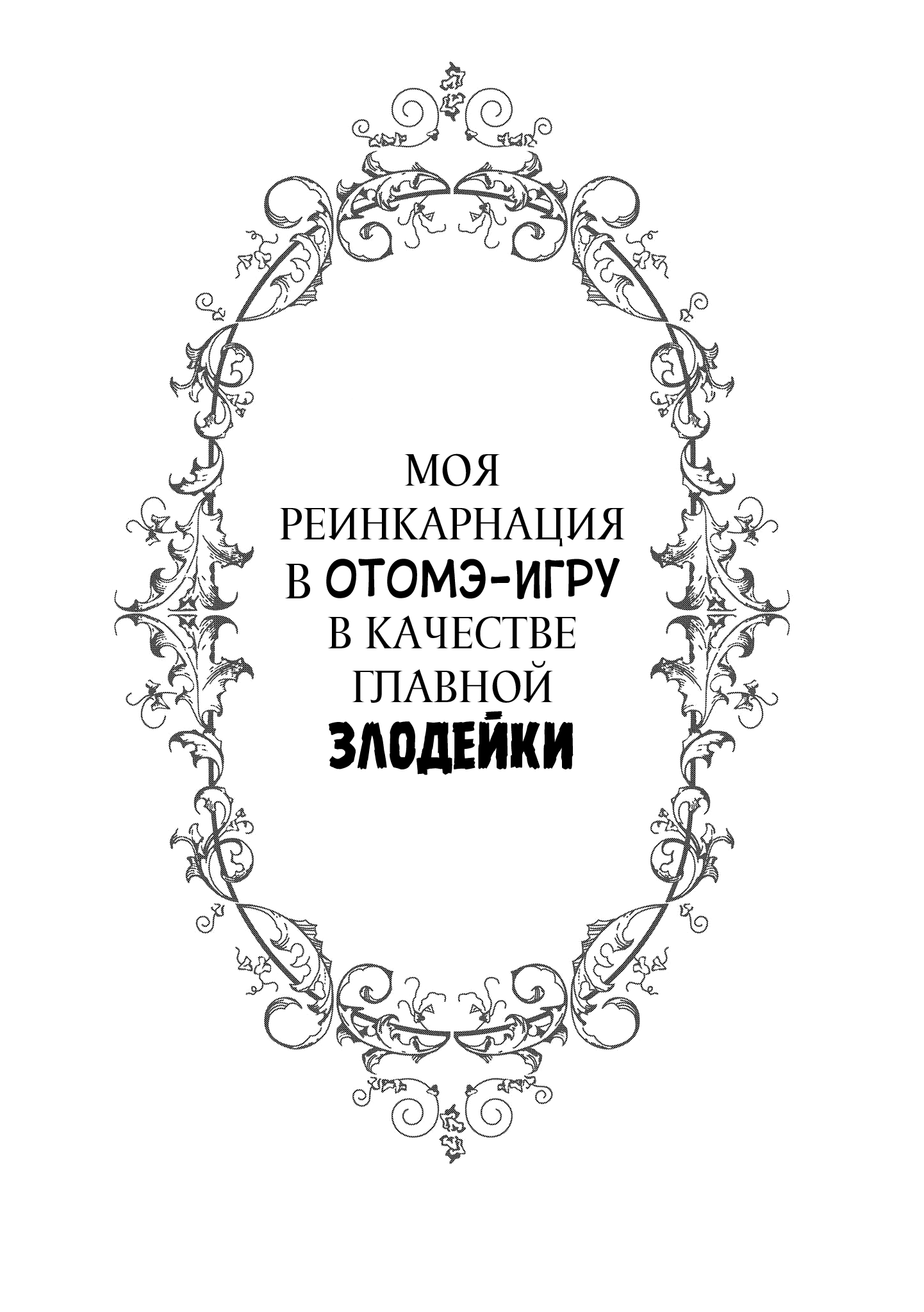 Манга Моя реинкарнация в отомэ-игре в качестве главной злодейки - Глава 8 Страница 5