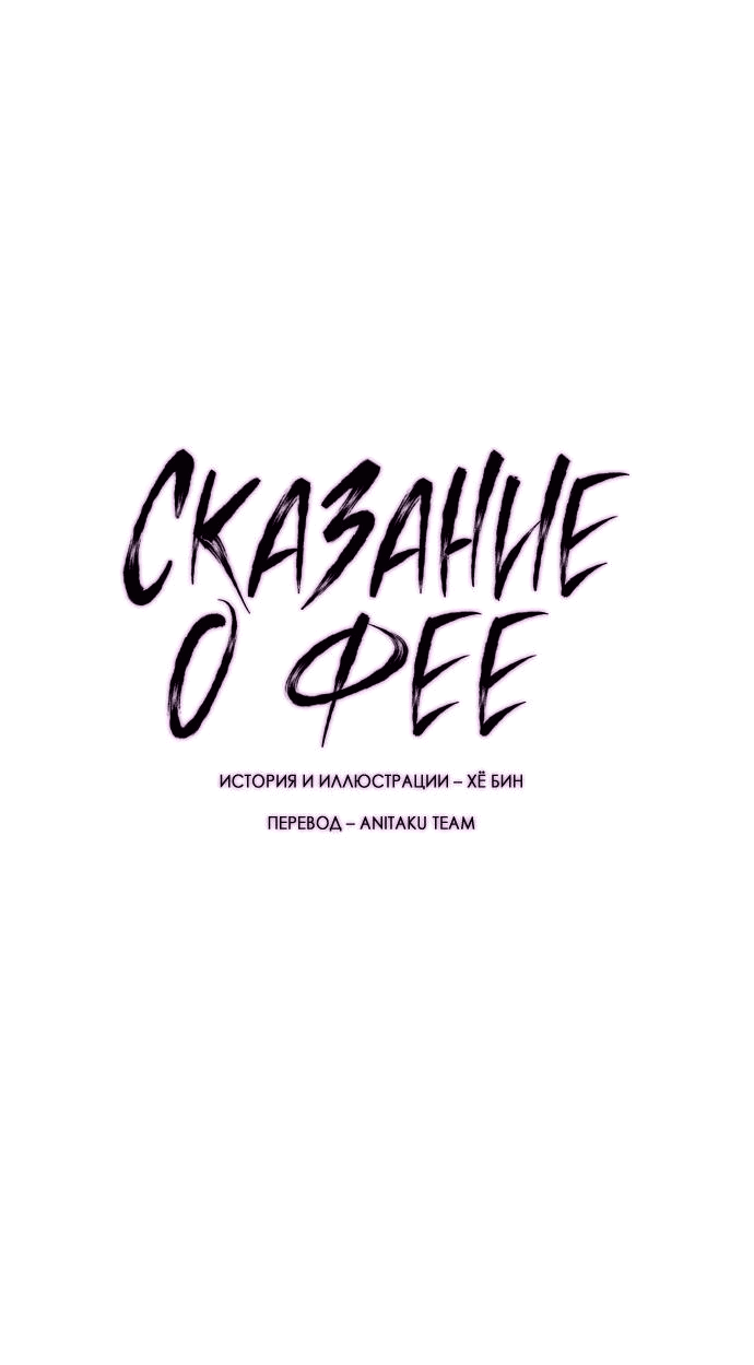 Манга Сказание о фее - Глава 64 Страница 27
