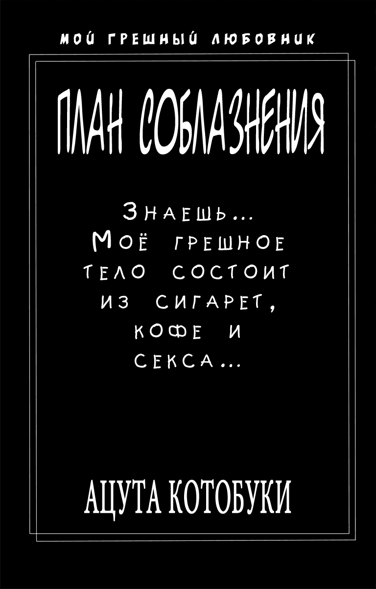 Манга План Соблазнения - Глава 1 Страница 1