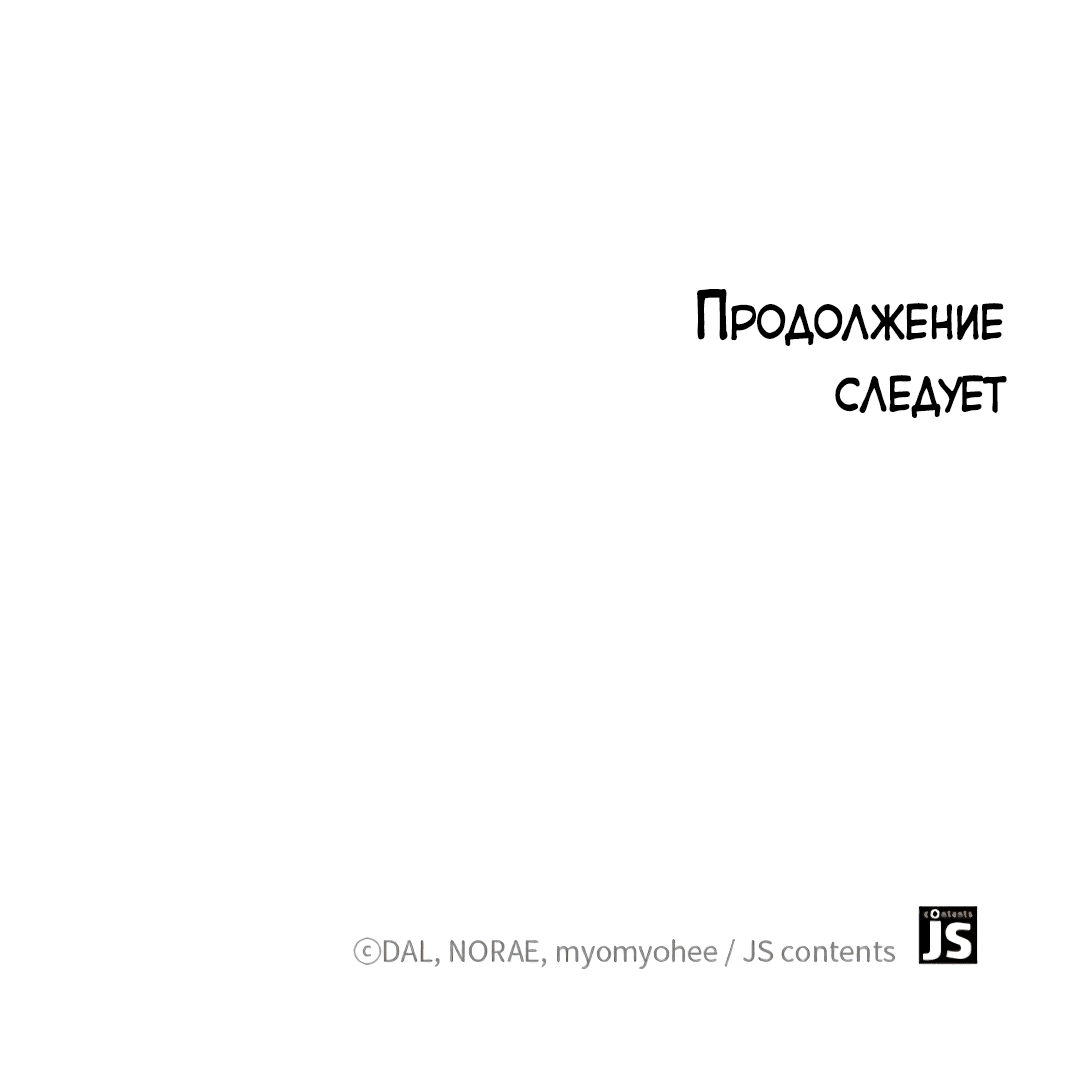 Манга Злодейка решила отомстить, пусть у неё и мало времени - Глава 66 Страница 42