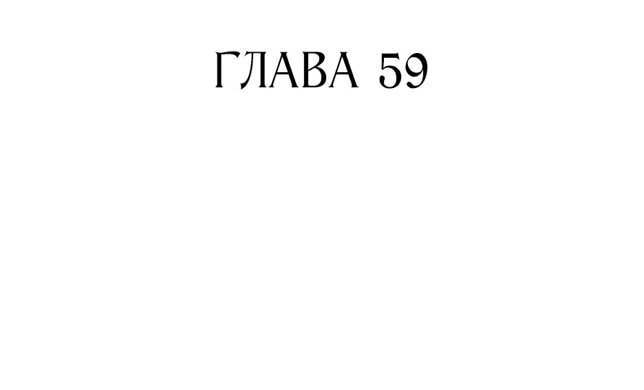 Манга Как жить с максимальным уровнем - Глава 59 Страница 2