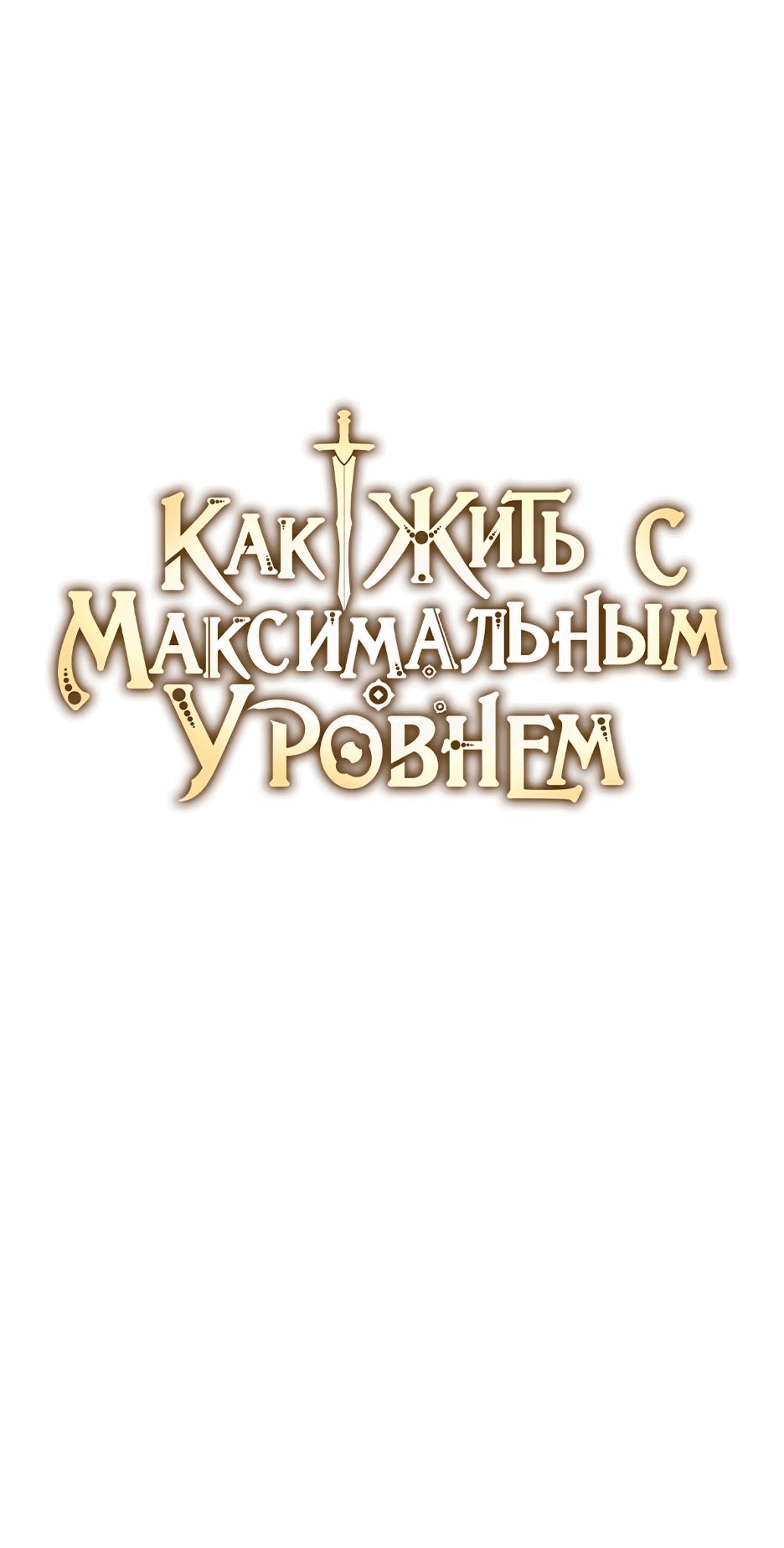 Манга Как жить с максимальным уровнем - Глава 60 Страница 7