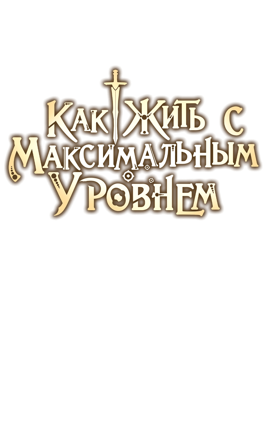 Манга Как жить с максимальным уровнем - Глава 64 Страница 8