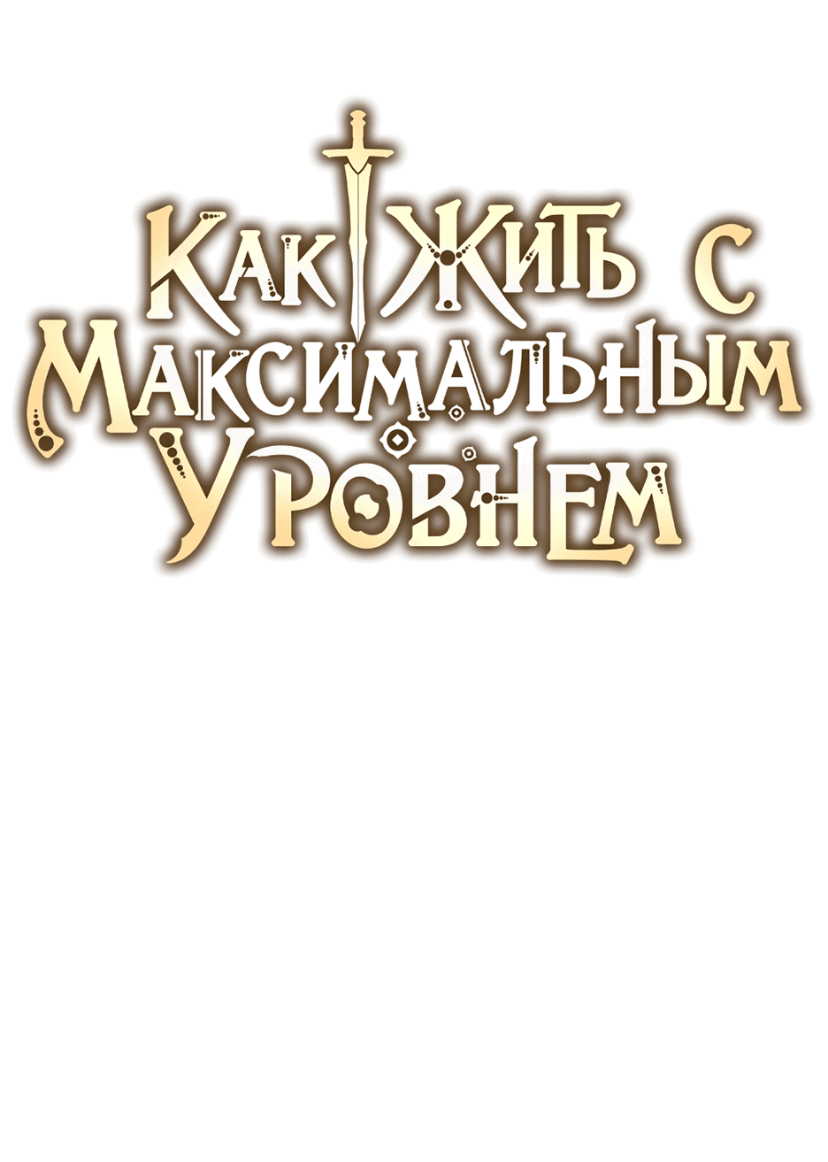 Манга Как жить с максимальным уровнем - Глава 65 Страница 5