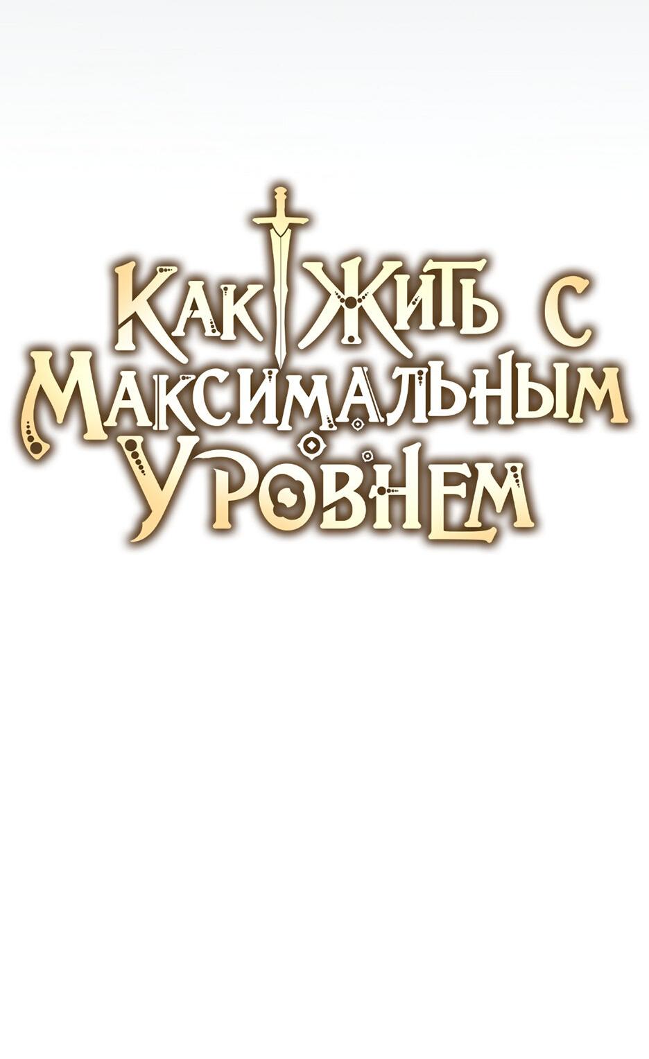 Манга Как жить с максимальным уровнем - Глава 67 Страница 34