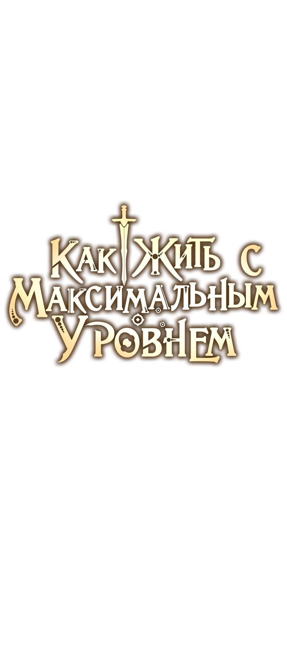 Манга Как жить с максимальным уровнем - Глава 66 Страница 25