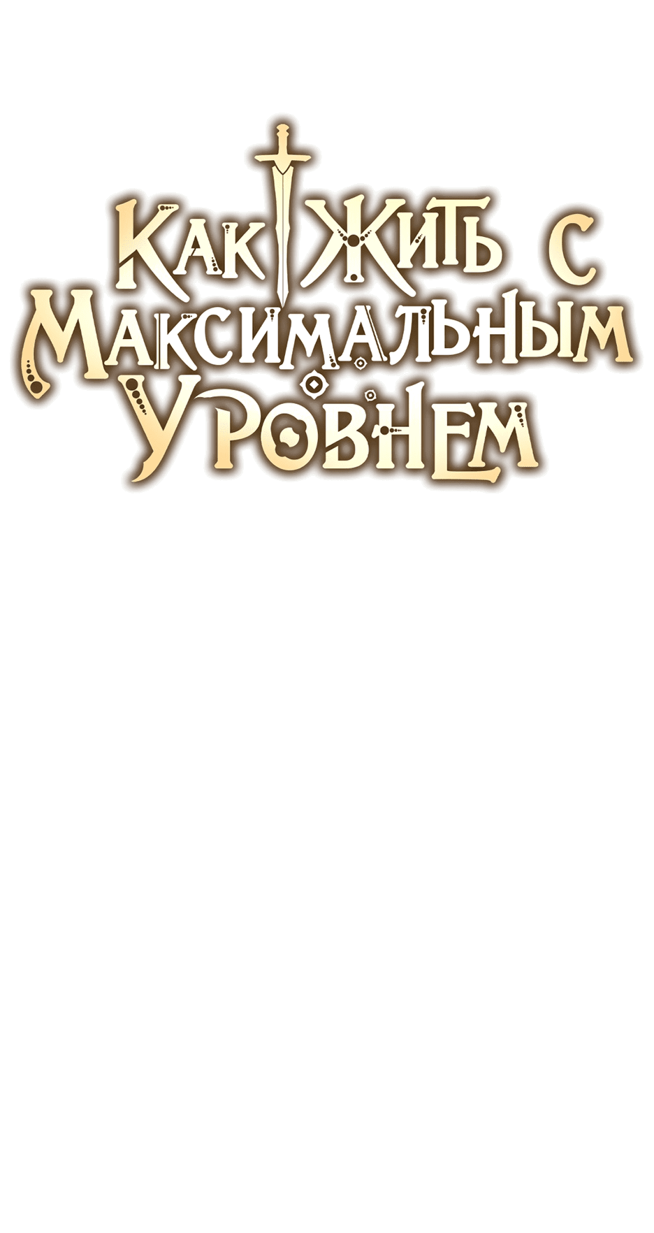 Манга Как жить с максимальным уровнем - Глава 73 Страница 72