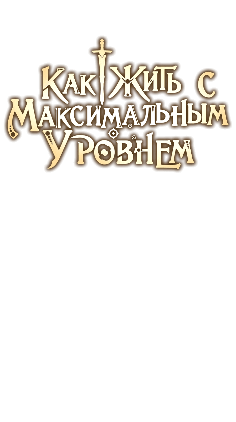 Манга Как жить с максимальным уровнем - Глава 75 Страница 25