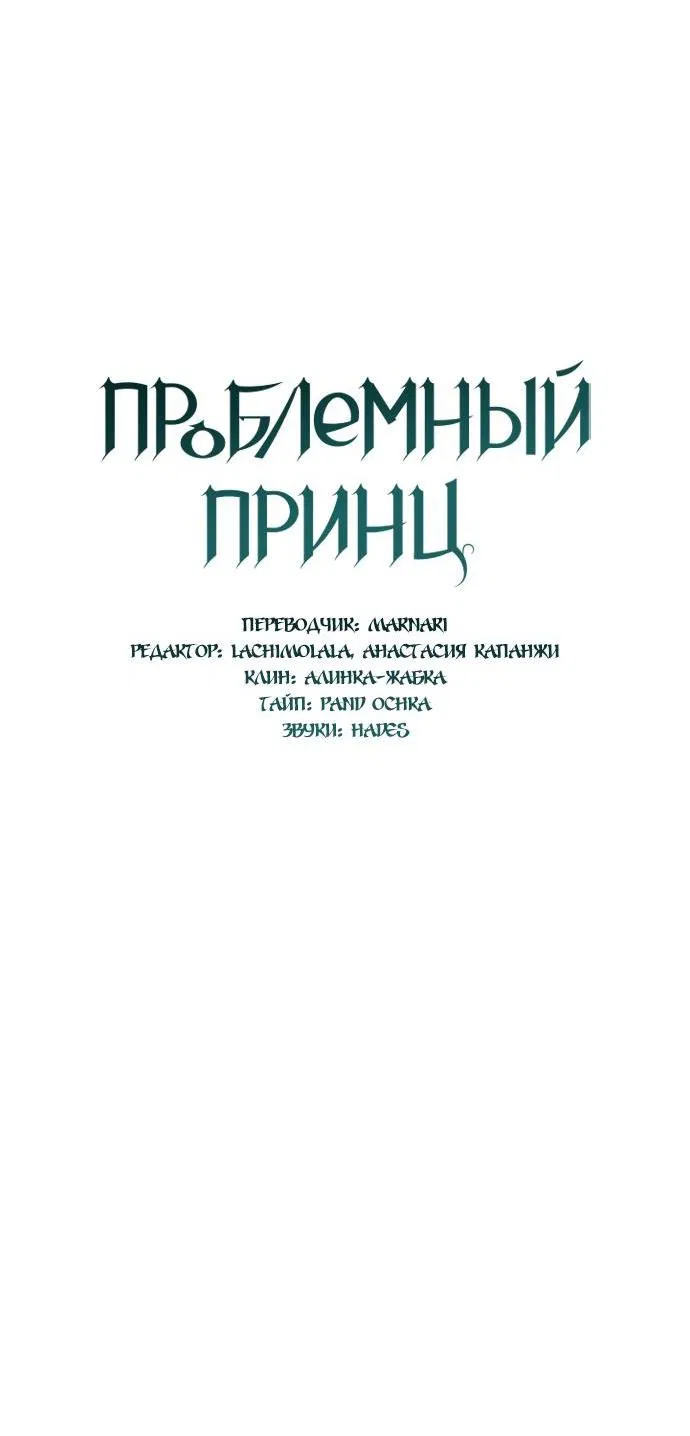 Манга Проблемный принц - Глава 54 Страница 31