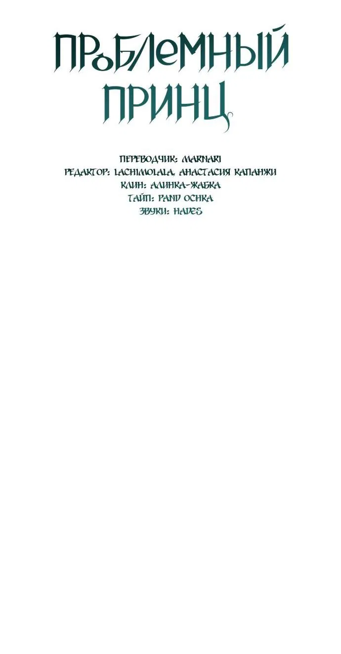 Манга Проблемный принц - Глава 59 Страница 3