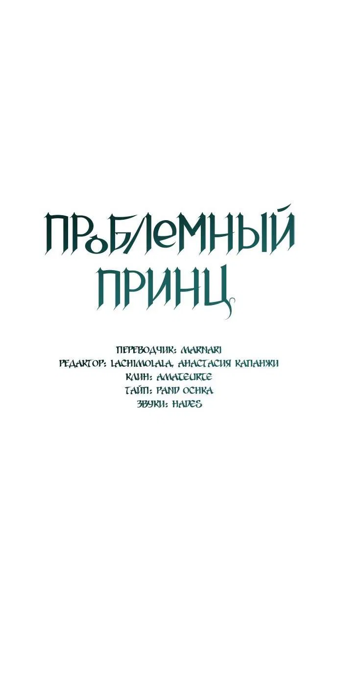 Манга Проблемный принц - Глава 71 Страница 30