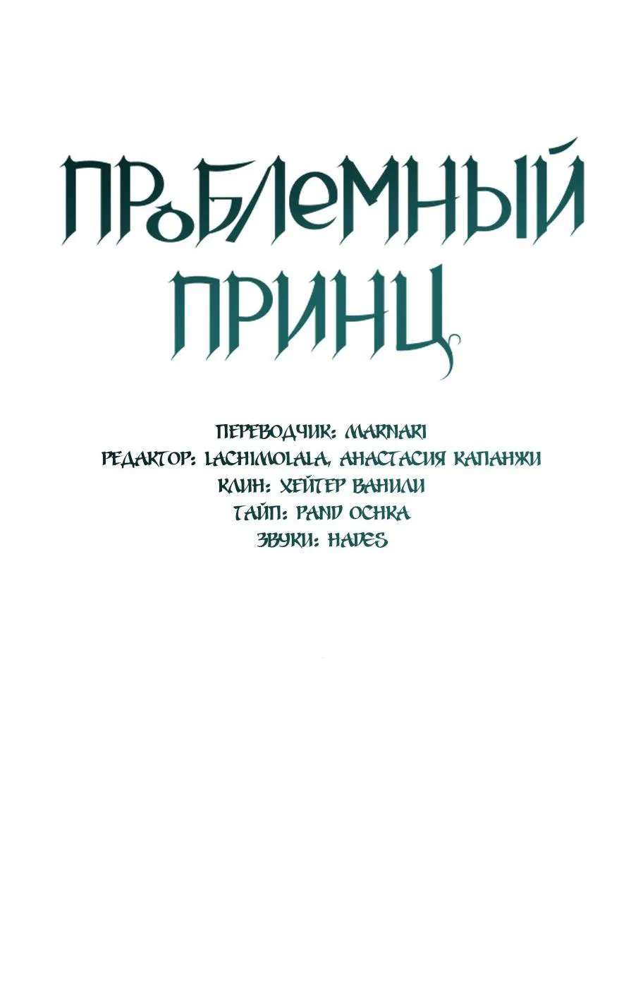 Манга Проблемный принц - Глава 84 Страница 31