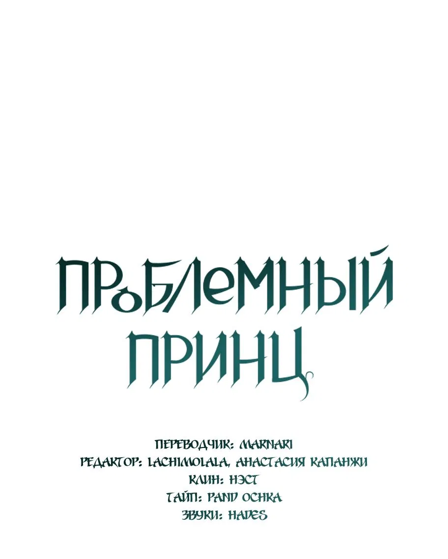 Манга Проблемный принц - Глава 91 Страница 13
