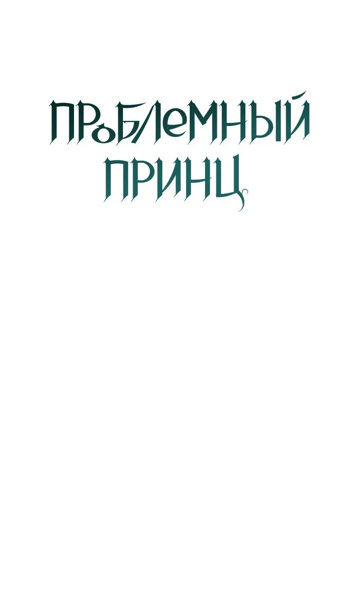 Манга Проблемный принц - Глава 105 Страница 17
