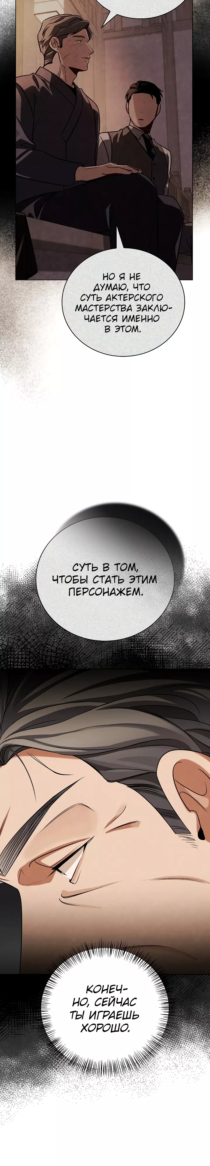 Манга Регрессия актёра - Глава 119 Страница 12