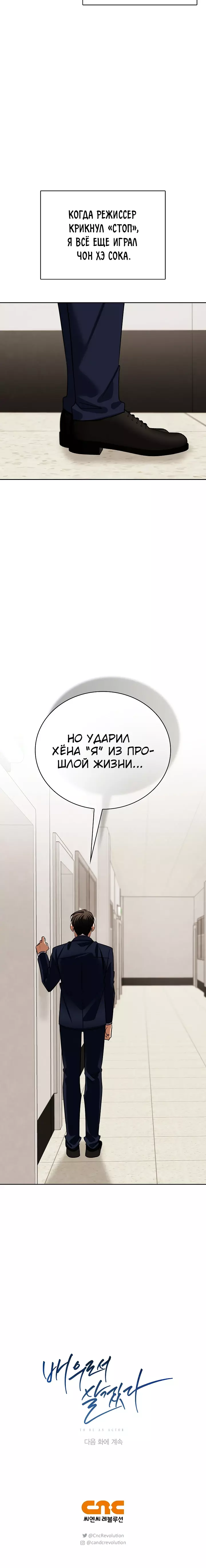 Манга Регрессия актёра - Глава 119 Страница 26