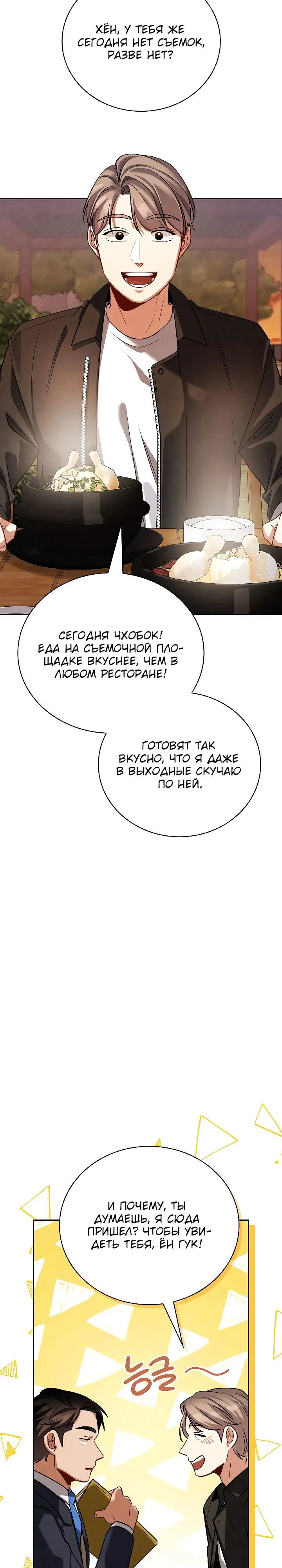 Манга Регрессия актёра - Глава 121 Страница 3
