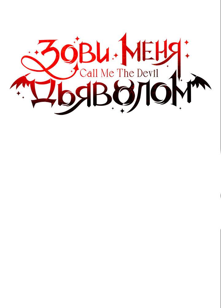 Манга Зови меня дьяволом - Глава 71 Страница 1