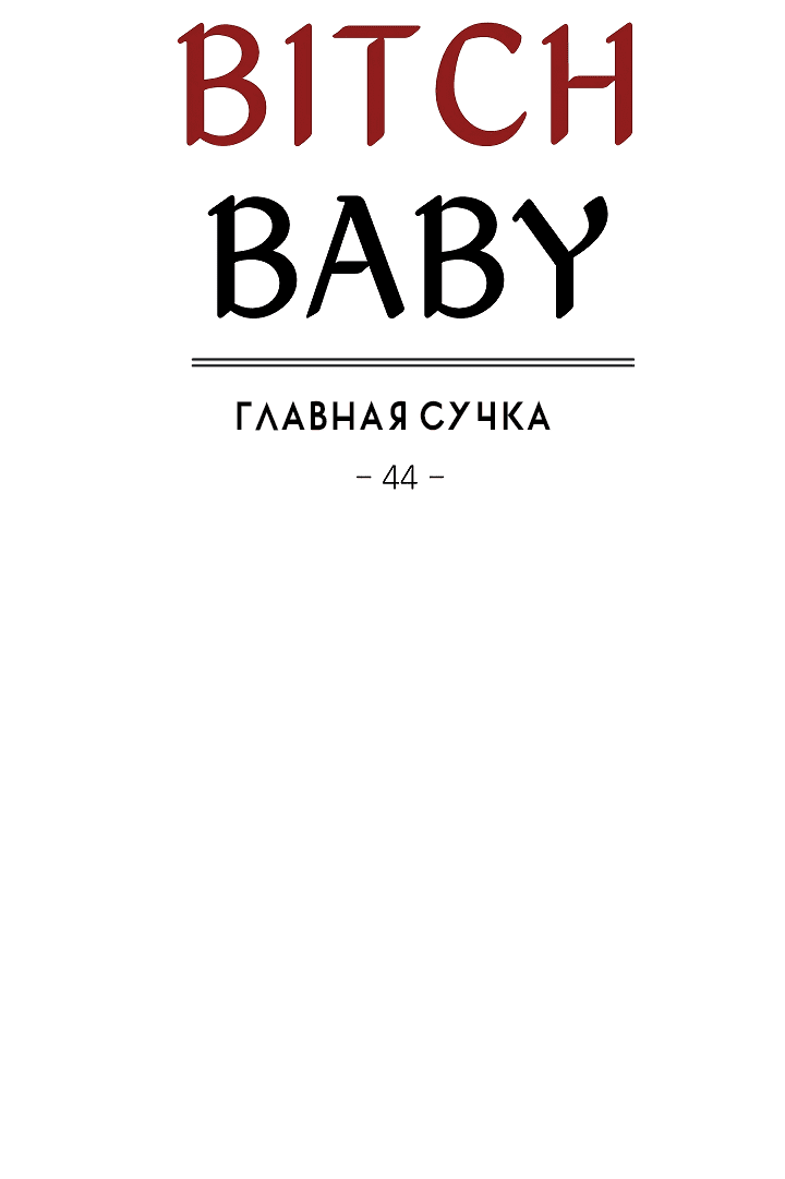 Манга Главная сучка - Глава 44 Страница 4