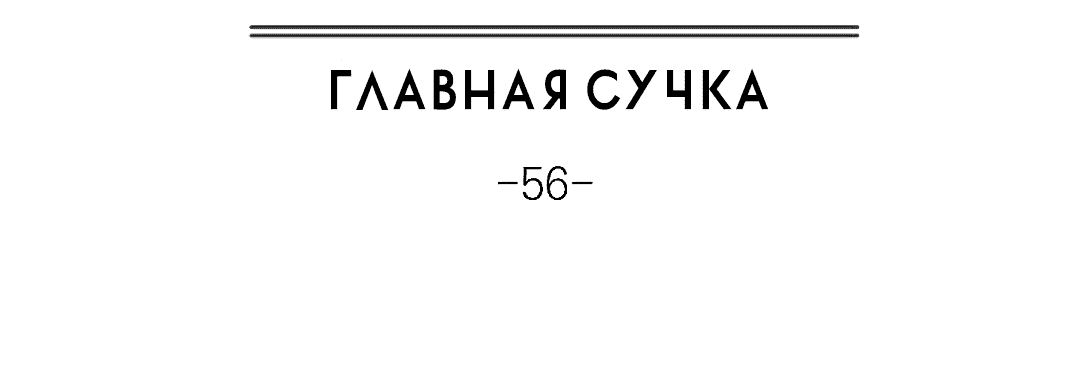 Манга Главная сучка - Глава 56 Страница 12